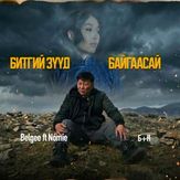 Битгий зүүд байгаасай