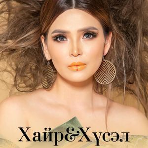 Хайр & Хүсэл