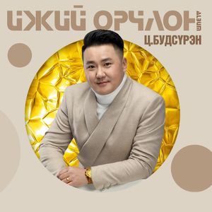 Ижий орчлон