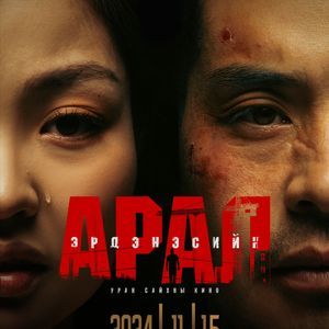 Karma (Erdenesiin Aral OST)