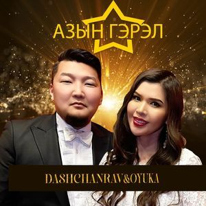 Азын гэрэл 