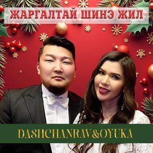 Жаргалтай шинэ жил 