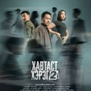 "Хавтаст хэрэг- 2" OST ft: Bold-Erdene . S (MUGJ)