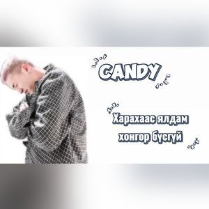 Харахаас ялдам хонгор бүсгүй 