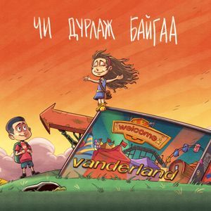 Чи дурлаж байна 