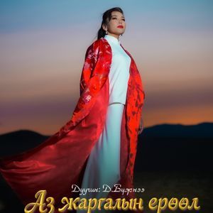 Аз жаргалын ерөөл 
