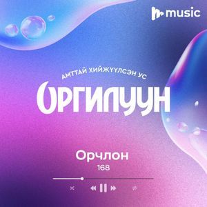 Орчлон 