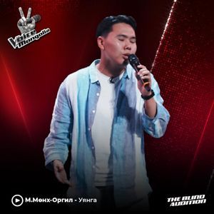 Munkh-Orgil.M - "Uyanga" 