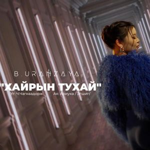 Хайрын тухай 