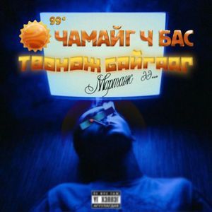 Нар чамайг ч бас төөнөж байгааг мартаж ээ...