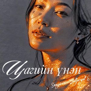 Цагийн үнэн 