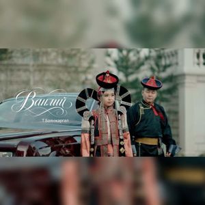 Ванлий 