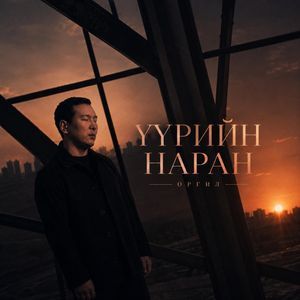 Үүрийн наран
