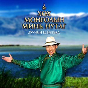 Буурлуудын минь нутаг 