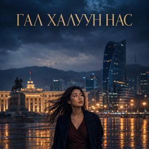 Гал халуун нас