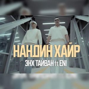 Нандин хайр 