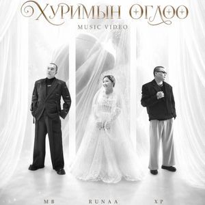 Хуримын өглөө 