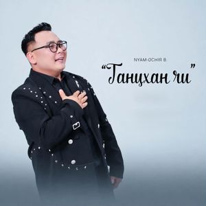 Ганцхан чи 