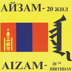 Айзам-20 жил