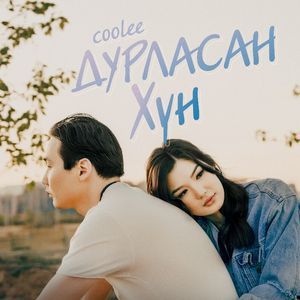 Дурласан хүн 