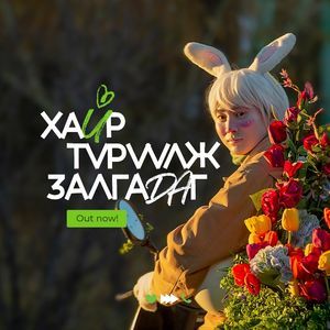 Хайр түрүүлж залгадаг ft Санчир, NMN
