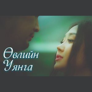 Өвлийн уянга 