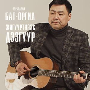 Жигүүртнээс дээгүүр