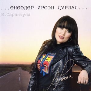 Өнөөдөр ирсэн дурлал