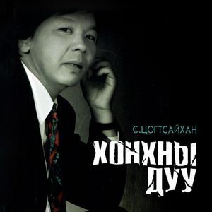 Хонхны дуу