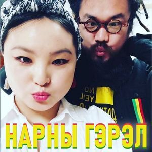 Narnii gerel (House of Riddim - Conquerer riddim) 