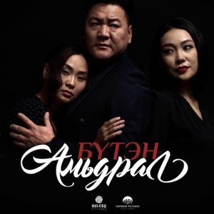 Бүсгүйн дуу (Бүтэн амьдрал OST) 