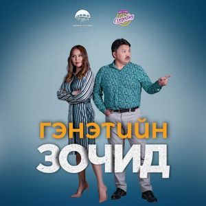 Амлалт (Гэнэтийн зочид OST) 