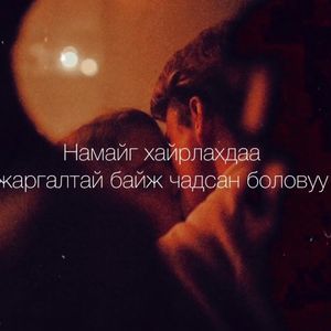 Жаргалтай байж чадсан болов уу