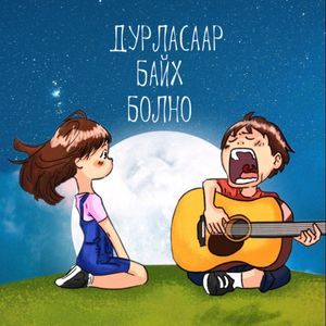 Дурласаар байх болно ft Tuguldur uchral