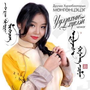 Уулзахын хүслэн