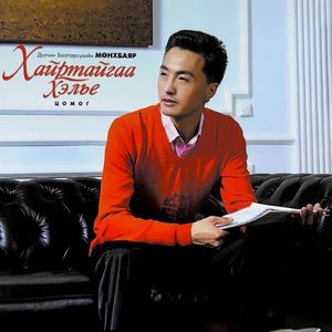 Хайртайгаа хэлье