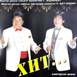 ХИТ хамтарсан цомог