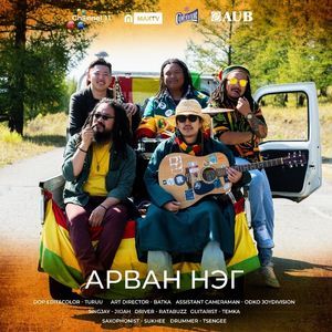 Арван нэг 