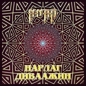 Нарлаг диваажин 1