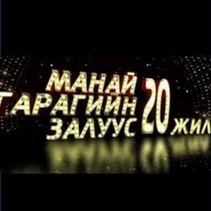 Манай гарагийн залуус 