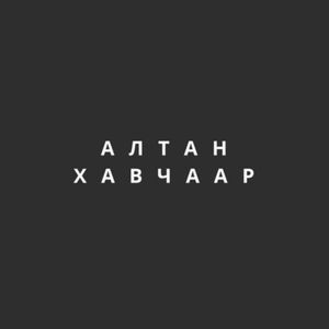 Буянаа, Отгоо - Алтан хавчаар 