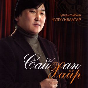 Сайхан хайр 