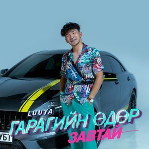 Гарагийн өдөр #Завтай 