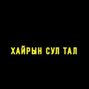 Хайрын сул тал ft Indigo Lemon, Gvne & Xmo