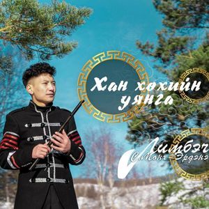 ХАН ХӨХИЙН УЯНГА