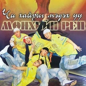 Чи хайрыг мэдэх үү