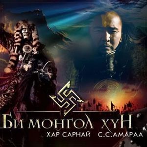 Би монгол хүн