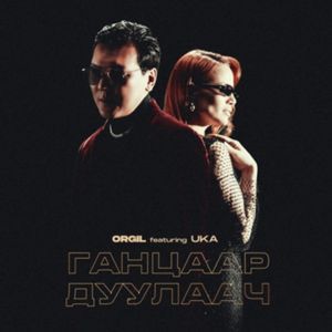 Ганцаар дуулаач