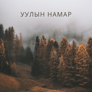 Уулын намар 