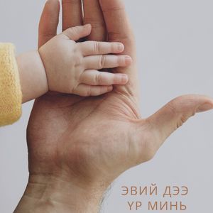 Эвийдээ үр минь ft Учрахбаяр (3 бүдүүн)
